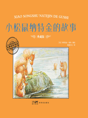 cover image of 小松鼠纳特金的故事